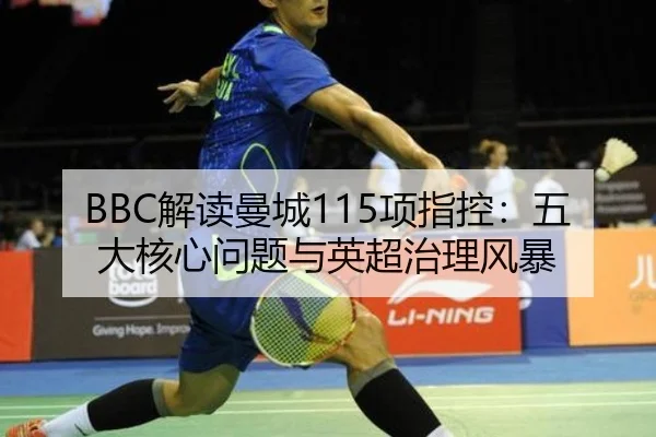 BBC解读曼城115项指控：五大核心问题与英超治理风暴